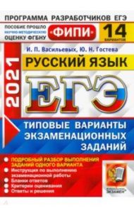 ЕГЭ 2021 ФИПИ Русский язык. Типовые варинаты экзаменационных заданий. 14 вариантов / Васильевых Ирина Павловна, Гостева Юлия Николаевна