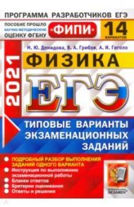 ЕГЭ 2021 ФИПИ Физика. Типовые варианты экзаменационных заданий. 14 вариантов / Грибов Виталий Аркадьевич, Демидова Марина Юрьевна, Гиголо Антон Иосифович