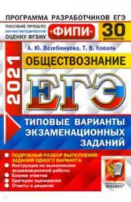 ЕГЭ 2021 ФИПИ Обществознание. Типовые варианты экзаменационных заданий. 30 вариантов / Лазебникова Анна Юрьевна, Коваль Татьяна Викторовна