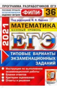 ЕГЭ ФИПИ 2021. Математика. Типовые варианты экзаменационных заданий. 36 вариантов. Базовый уровень / Ященко Иван Валериевич, Антропов Александр Владимирович, Забелин Алексей Вадимович