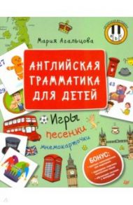 Английская грамматика для детей. Игры, песенки и мнемокарточки / Агальцова Мария