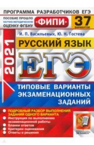 ЕГЭ 2021 ФИПИ Русский язык. Типовые варианты экзаменационных заданий. 37 вариантов / Васильевых Ирина Павловна, Гостева Юлия Николаевна