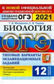 ОГЭ 2021 Биология. 9 класс. Типовые варианты экзаменационных заданий. 12 вариантов / Мазяркина Татьяна Вячеславовна, Первак Светлана Викторовна