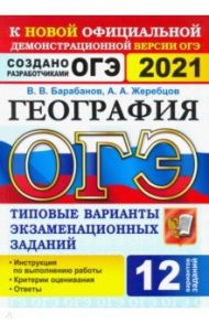 ОГЭ 2021 География. 9 класс. Типовые варианты экзаменационных заданий. 12 вариантов / Барабанов Вадим Владимирович, Жеребцов Андрей Анатольевич