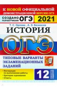 ОГЭ-2021. История 9 класс. Типовые варианты экзаменационных заданий. 12 вариантов / Орлова Татьяна Сергеевна, Безносов Александр Эдуардович