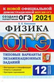 ОГЭ 2021. Физика. 9 класс. 12 вариантов. Типовые варианты экзаменационных заданий от разработчиков / Камзеева Елена Евгеньевна