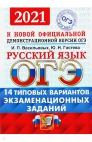 ОГЭ 2021. Русский язык. Типовые варианты экзаменационных заданий. 14 вариантов / Гостева Юлия Николаевна, Васильевых Ирина Павловна