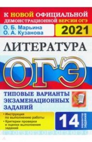 ОГЭ 2021. Литература. 9 класс. Типовые варианты экзаменационных заданий. 14 вариантов / Марьина Ольга Борисовна, Кузанова Ольга Александровна