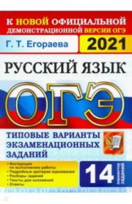 ОГЭ-2021. Русский язык. Типовые варианты экзаменационных заданий. 14 вариантов / Егораева Галина Тимофеевна