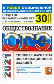 ОГЭ-2021. Обществознание. 30 вариантов. Типовые варианты экзаменационных заданий / Лазебникова Анна Юрьевна, Коваль Татьяна Викторовна