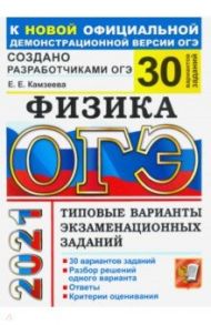 ОГЭ 2021 Физика. 30 вариантов. Типовые варианты экзаменационных заданий от разработчиков ОГЭ / Камзеева Елена Евгеньевна