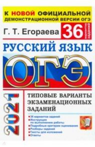 ОГЭ-2021. Русский язык. 36 вариантов. Типовые варианты экзаменационных заданий / Егораева Галина Тимофеевна