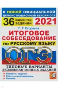 ОГЭ 2021. Русский язык. Итоговое собеседование. 36 вариантов. Типовые варианты / Егораева Галина Тимофеевна