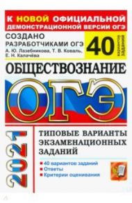 ОГЭ 2021 Обществознание. Типовые варианты экзаменационных заданий. 40 вариантов заданий / Лазебникова Анна Юрьевна, Калачева Екатерина Николаевна, Коваль Татьяна Викторовна