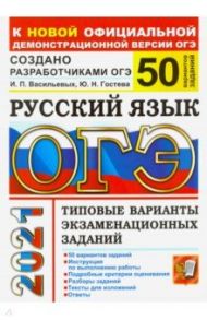 ОГЭ-2021. Русский язык. Типовые варианты экзаменационных заданий. 50 вариантов / Васильевых Ирина Павловна, Гостева Юлия Николаевна