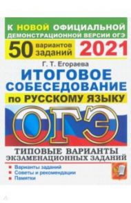 ОГЭ 2021 Русский язык. 50 типовых вариантов экзаменационных заданий. Итоговое собеседование / Егораева Галина Тимофеевна