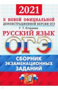 ОГЭ 2021 Русский язык. Сборник экзаменационных тестов / Егораева Галина Тимофеевна