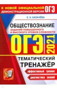 ОГЭ 2021 Обществознание. Тематический тенажер / Калачева Екатерина Николаевна