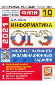 ОГЭ 2021 ФИПИ Информатика. Типовые варианты экзаменационных заданий. 10 вариантов / Ушаков Денис Михайлович