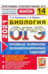 ОГЭ 2021 ФИПИ Биология. Типовые варианты экзаменационных заданий. 14 вариантов / Мазяркина Татьяна Вячеславовна, Первак Светлана Викторовна