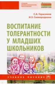 Воспитание толерантности у младших школьников. Учебное пособие / Герасимов Сергей Александрович, Сковородкина Ирина Зосимовна