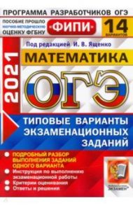 ОГЭ 2021 Математика. Типовые варианты экзаменационных заданий. 14 вариантов / Ященко Иван Валериевич, Рослова Лариса Олеговна, Высоцкий Иван Ростиславович