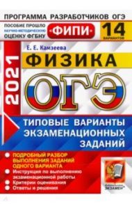 ОГЭ 2021 ФИПИ Физика. 14 вариантов. Типовые варианты экзаменационных заданий / Камзеева Елена Евгеньевна