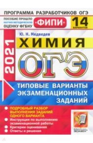 ОГЭ 2021 ФИПИ. Химия. 14 вариантов. Типовые варианты экзаменационных заданий / Медведев Юрий Николаевич