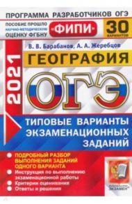 ОГЭ-2021. География. 30 вариантов. Типовые варианты экзаменационных заданий / Барабанов Вадим Владимирович, Жеребцов Андрей Анатольевич