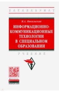 Информационно-коммуникационные технологии в специальном образовании. Учебник / Никольская Ирина Александровна