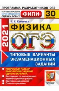 ОГЭ 2021 ФИПИ Физика. Типовые варианты экзаменациооных заданий. 30 вариантов / Камзеева Елена Евгеньевна