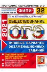 ОГЭ 2021 ФИПИ Обществознание. Типовые варианты экзаменационных заданий. 32 варианта / Лазебникова Анна Юрьевна, Коваль Татьяна Викторовна