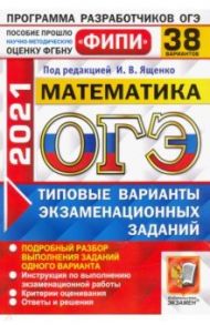 ОГЭ  ФИПИ 2021. Математика. Типовые варианты экзаменационных заданий. 38 вариантов / Рослова Лариса Олеговна, Ященко Иван Валериевич, Высоцкий Иван Ростиславович