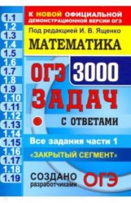 ОГЭ. Математика. 3000 задач с ответами части 1. "Закрытый сегмент" / Ященко Иван Валериевич, Кузнецова Людмила Викторовна, Рослова Лариса Олеговна