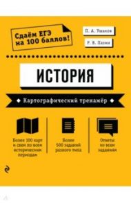 ЕГЭ История. Картографический тренажёр / Пазин Роман Викторович, Ушаков Петр Афанасьевич