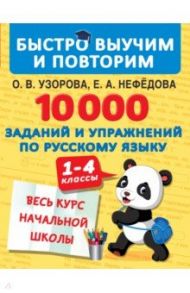 10000 заданий и упражнений по русскому языку. 1-4 классы / Нефедова Елена Алексеевна, Узорова Ольга Васильевна