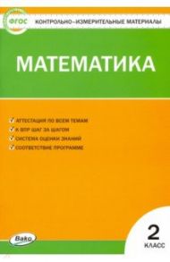 Математика. 2 класс. Контрольно-измерительные материалы. ФГОС