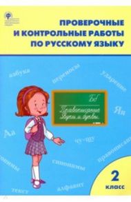 Русский язык. 2 класс. Проверочные и контрольные работы. ФГОС