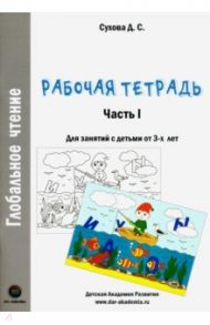 Глобальное чтение. Рабочая тетрадь. Часть 1 / Сухова Дарья Сергеевна