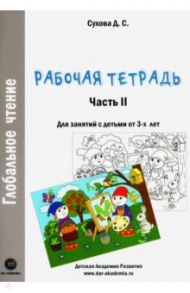 Глобальное чтение. Рабочая тетрадь. Часть 2 / Сухова Дарья Сергеевна