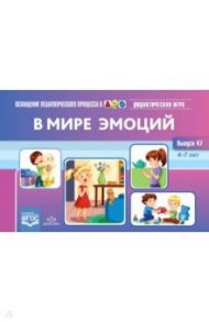 В мире эмоций. Дидактическая игра для дошкольников. 4-7 лет. Выпуск 47 / Королева М. В.