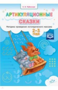 Артикуляционные сказки. Методика проведения логопедического массажа. 2-3 года / Рубинская Наталья