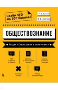 Обществознание. Раздел «Социология и экономика» / Пазин Роман Викторович, Крутова Ирина Владимировна