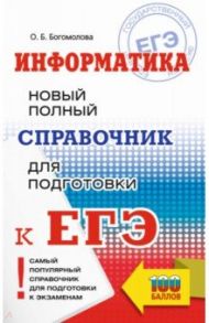 ЕГЭ Информатика. Новый полный справочник для подготовки к ЕГЭ / Богомолова Ольга Борисовна