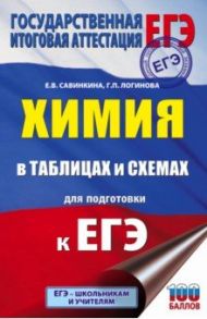 ЕГЭ. Химия в таблицах и схемах для подготовки к ЕГЭ. 10-11 классы. Справочное пособие / Савинкина Елена Владимировна, Логинова Галина Павловна