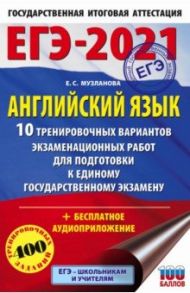 ЕГЭ 2021 Английский язык. 10 тренировочных вариантов экзаменационных работ для подготовки к ЕГЭ / Музланова Елена Сергеевна