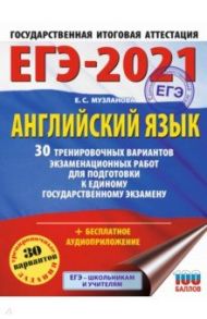 ЕГЭ 2021 Английский язык. 30 тренировочных вариантов экзаменационных работ для подготовки к ЕГЭ / Музланова Елена Сергеевна