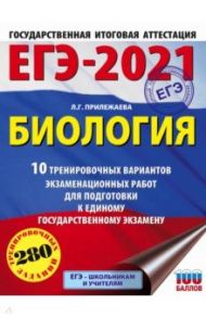 ЕГЭ 2021 Биология. 10 тренировочных вариантов экзаменационных работ для подготовки к ЕГЭ / Прилежаева Лариса Георгиевна