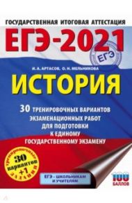 ЕГЭ 2021 История. 30 тренировочных вариантов экзаменационных работ для подготовки к ЕГЭ / Артасов Игорь Анатольевич, Мельникова Ольга Николаевна