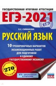 ЕГЭ-2021. Русский язык. 10 тренировочных вариантов экзаменационных работ для подготовки к ЕГЭ / Симакова Елена Святославовна